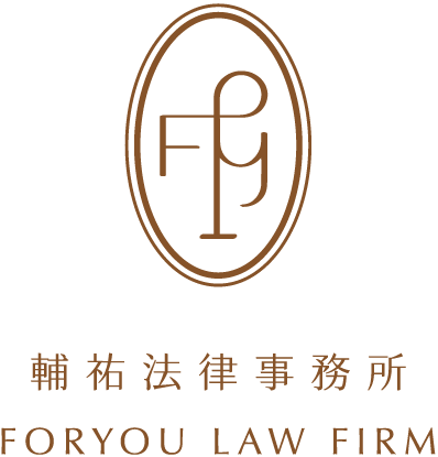 輔祐法律事務所